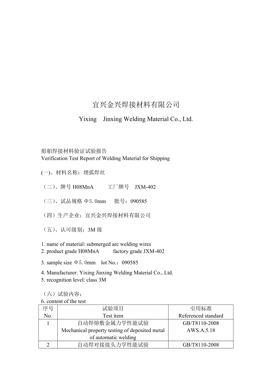 《精编》船舶材料验证试验报告范本_第2页