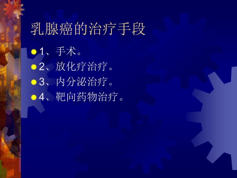 乳腺癌的内分泌治疗丁非PPT课件_第4页