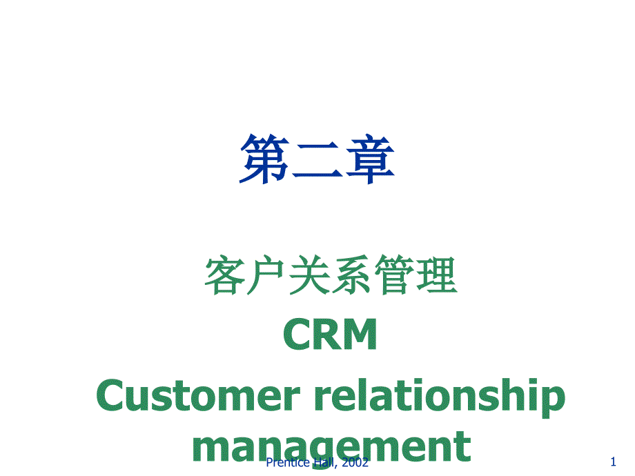 《精编》CRM客户关系管理的产生与发展趋势_第1页