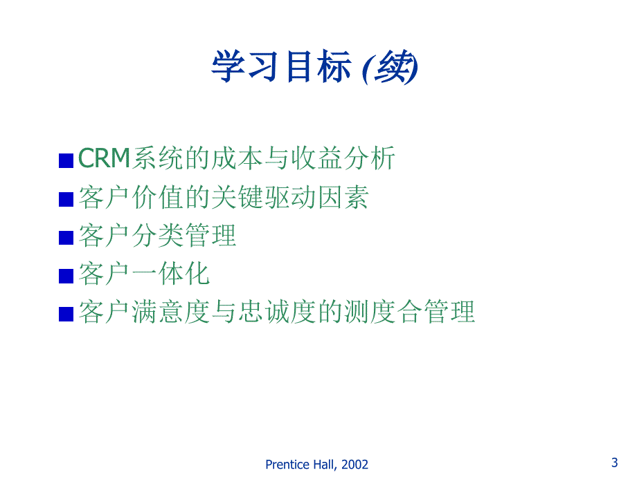 《精编》CRM客户关系管理的产生与发展趋势_第3页