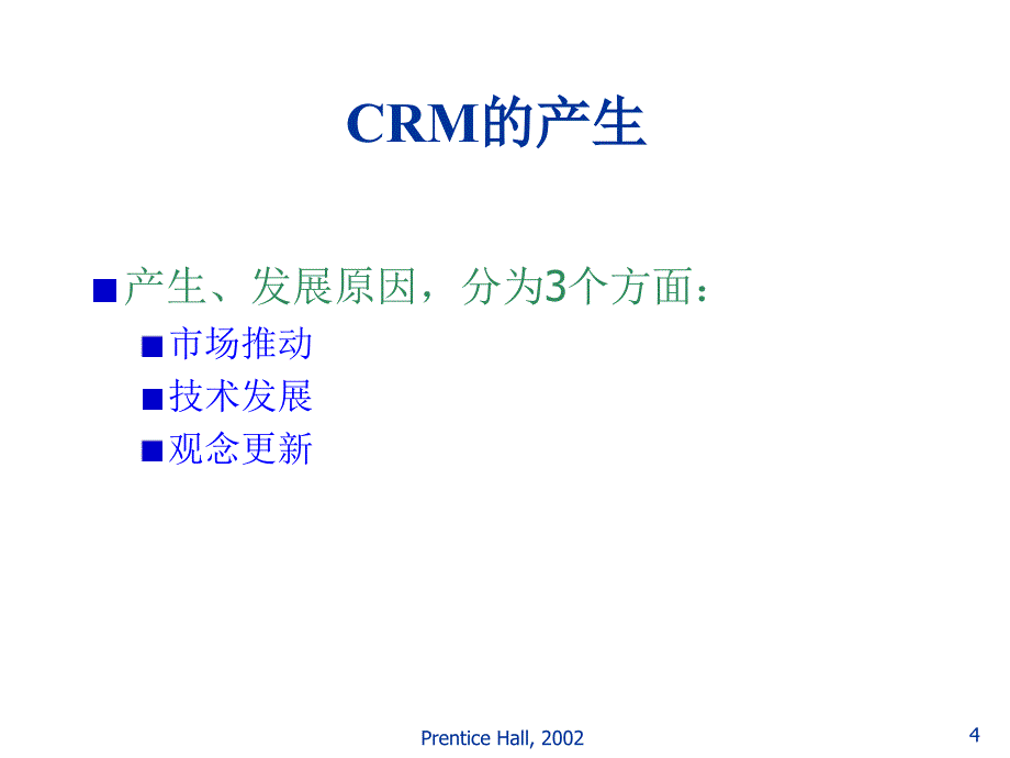 《精编》CRM客户关系管理的产生与发展趋势_第4页