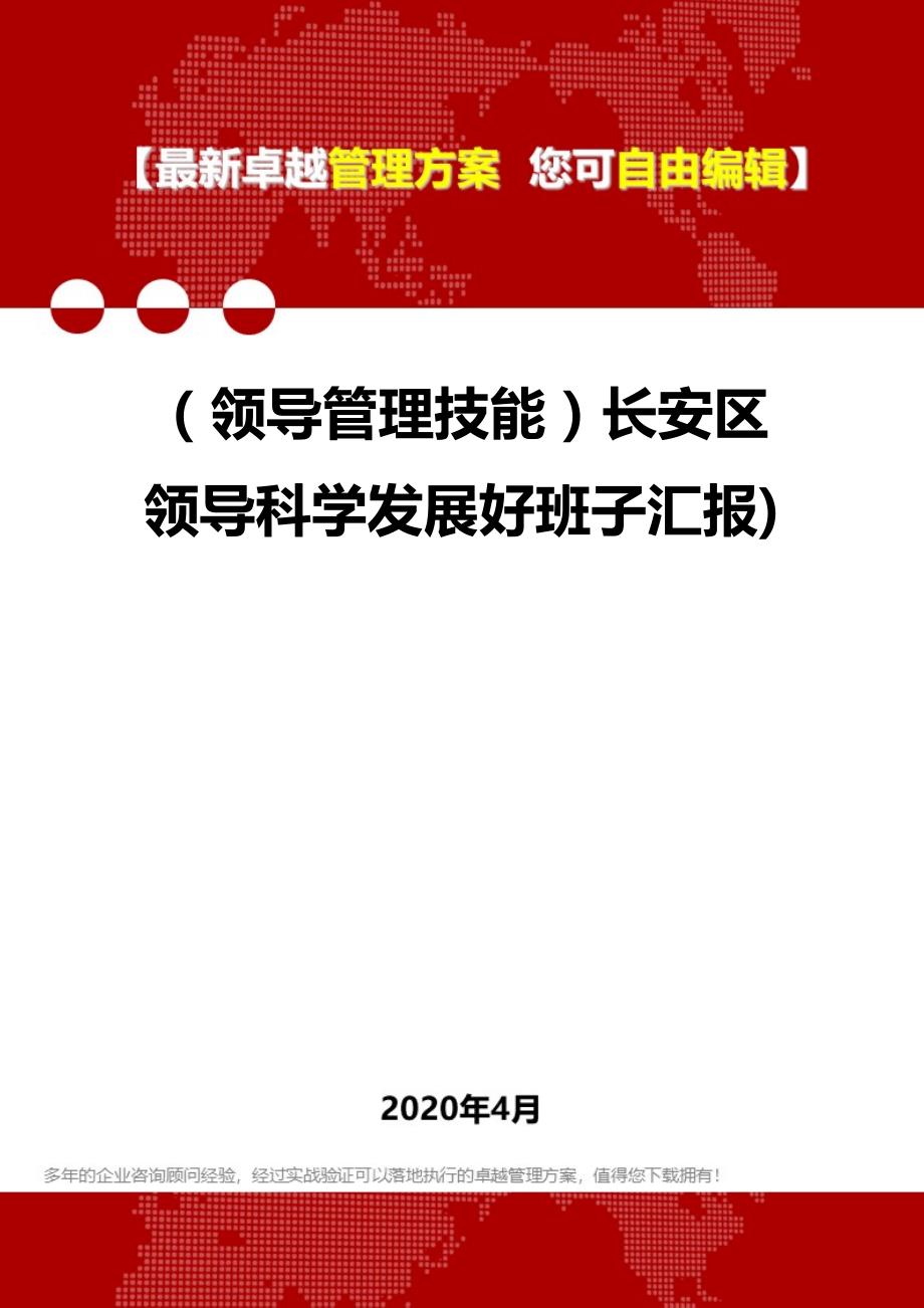 2020年（领导管理技能）长安区领导科学发展好班子汇报)_第1页