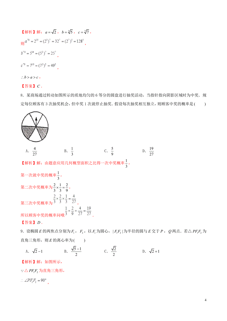 2020年高考理科数学押题密卷_第4页