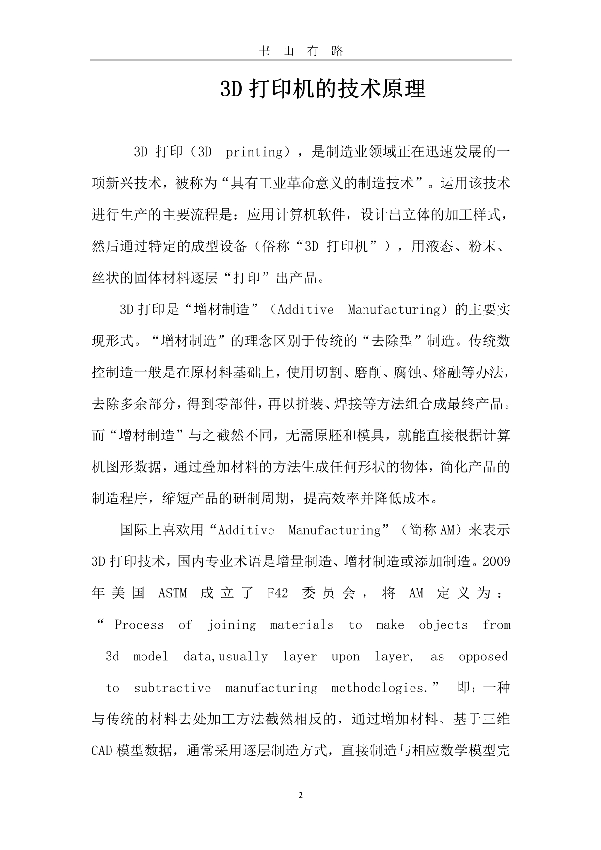 3D打印机的技术原理PDF.pdf_第2页