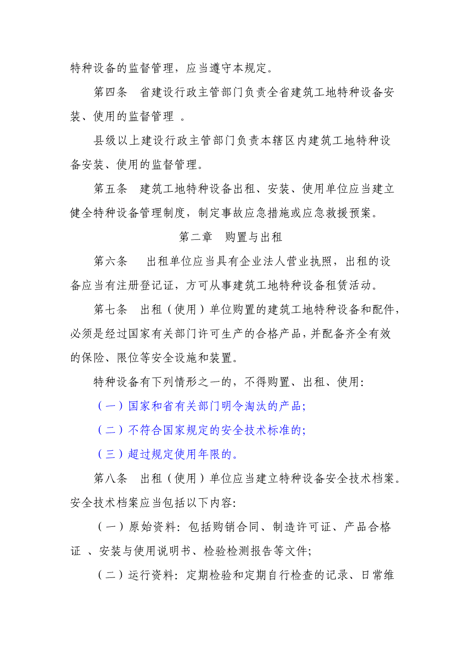 《精编》福建省建筑工地特种设备使用安全监督管理制度_第3页