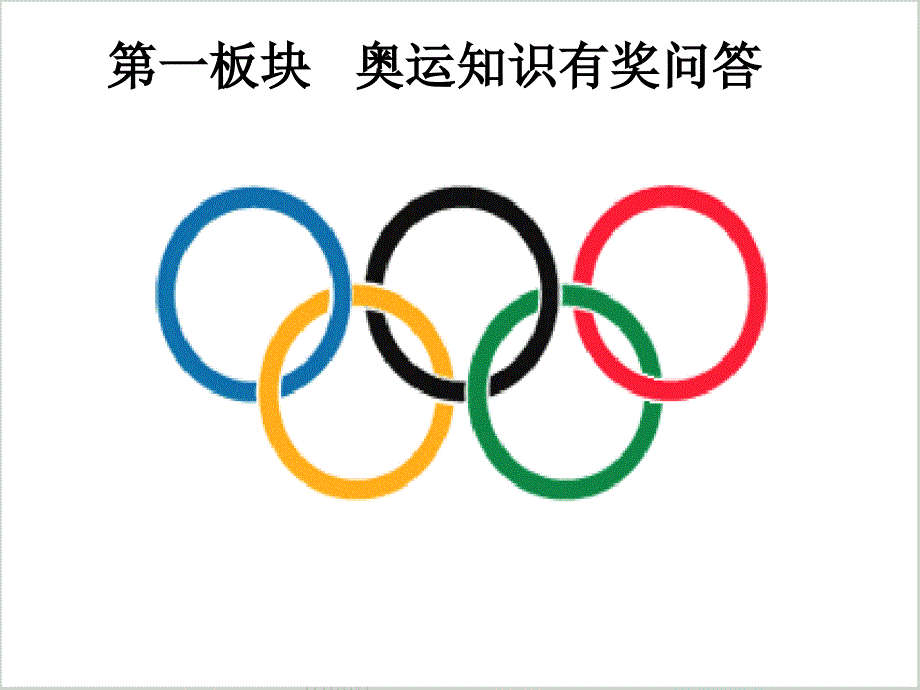 心动奥运主题班会精编版_第2页