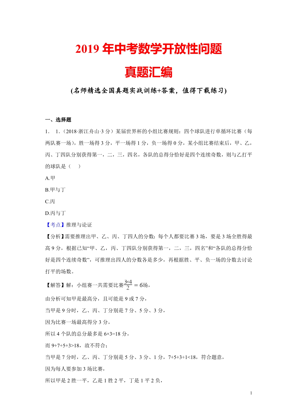 2019年中考数学开放性问题专题练习(含解析)_第1页