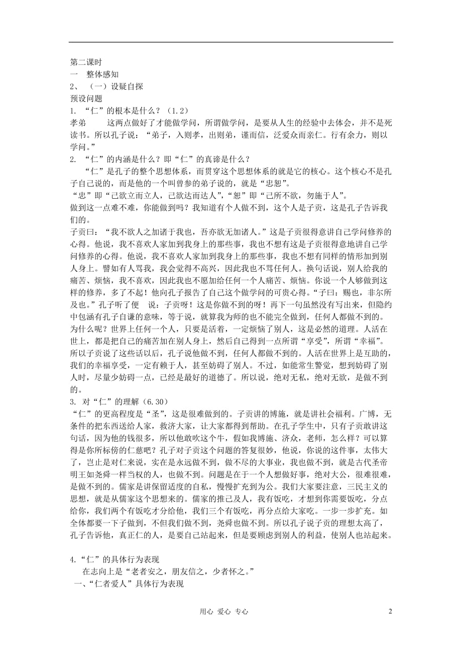 高中语文 《仁者爱人》教学设计 新人教版选修之《论语》.doc_第2页