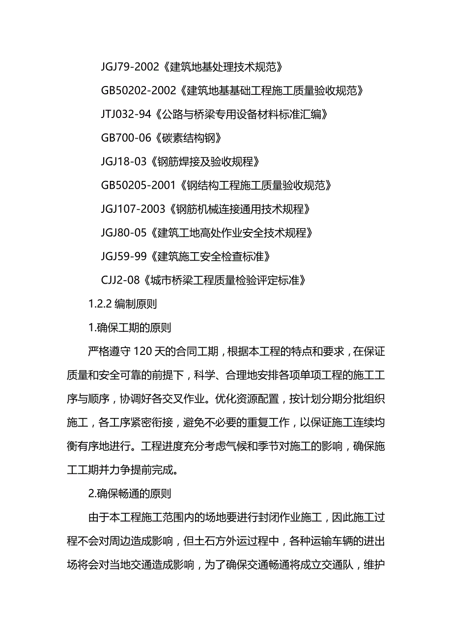 2020年（建筑工程管理）菜院坝天桥工程施工方案_第3页