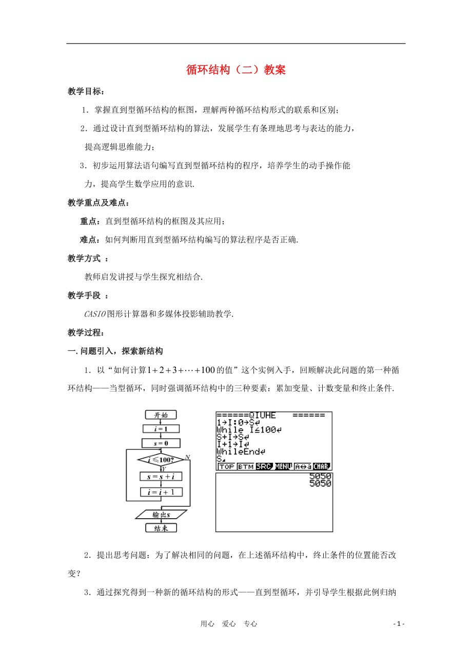 高中数学第五届全国青年教师观摩与评比活动《循环结构（二）》教案.doc_第1页