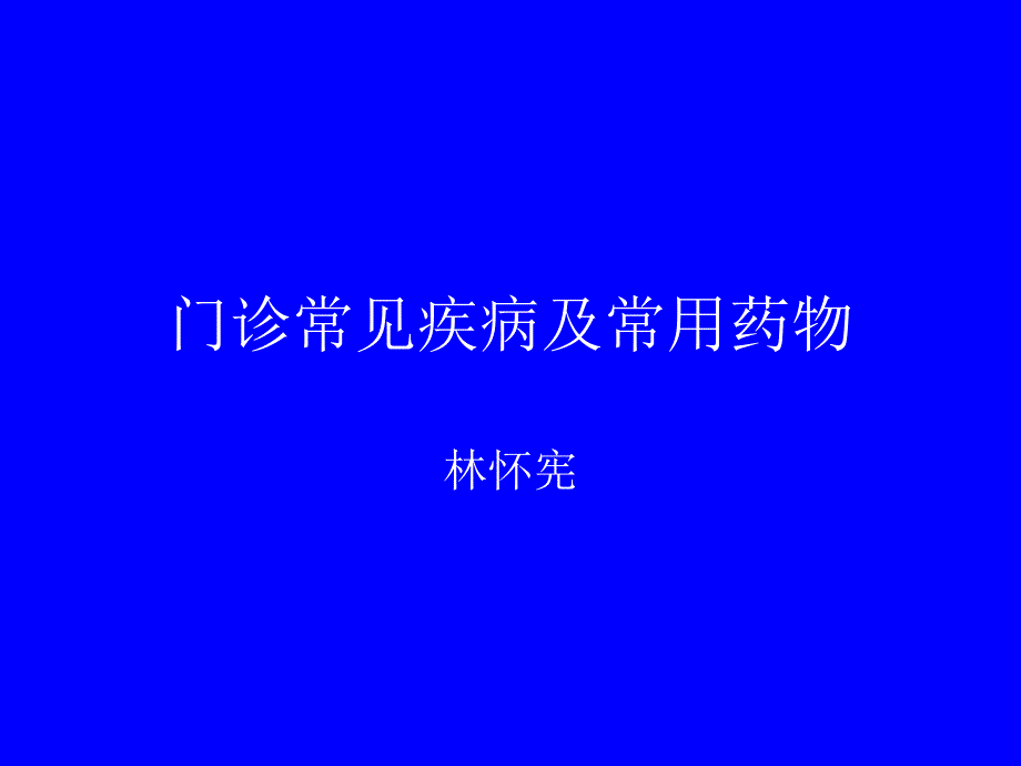 门诊常见疾病与常用药物PPT课件_第1页