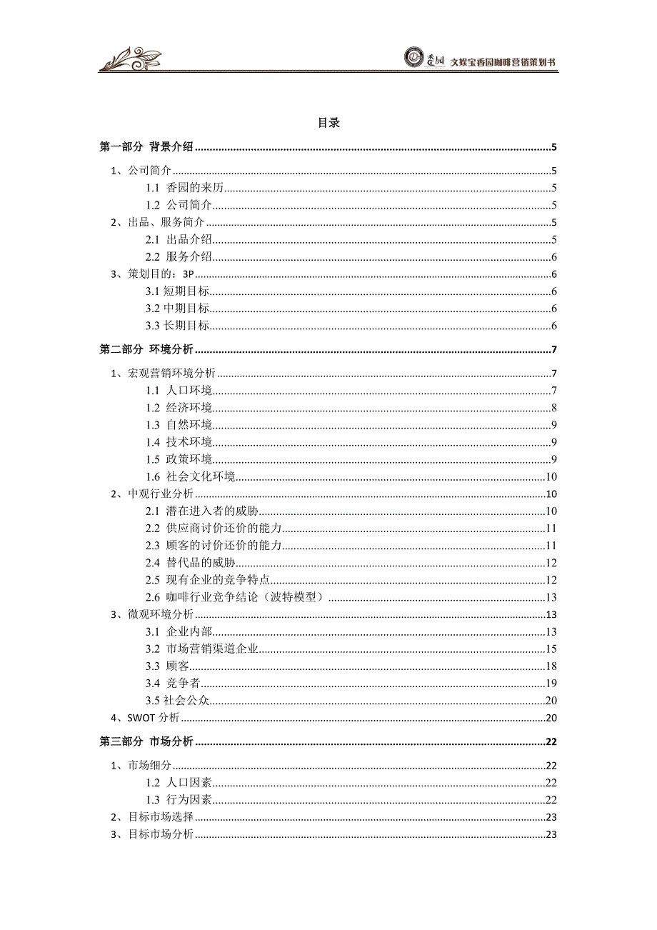 2020年（营销策划）香园杯优秀作品文娱宝香园咖啡馆策划案_第2页