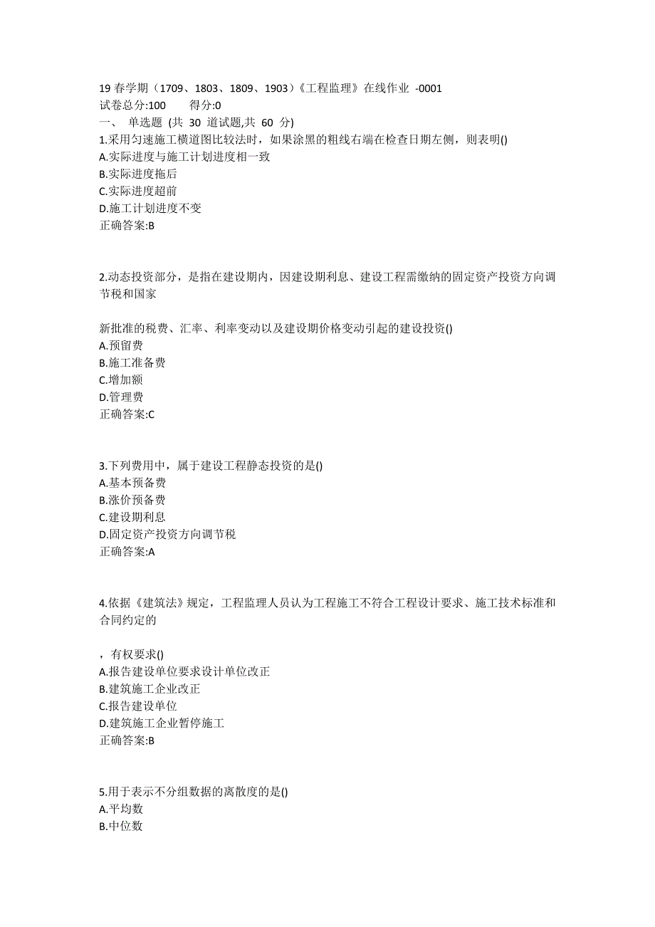 南开19春学期（1709、1803、1809、1903）《工程监理》在线作业 -0001_第1页