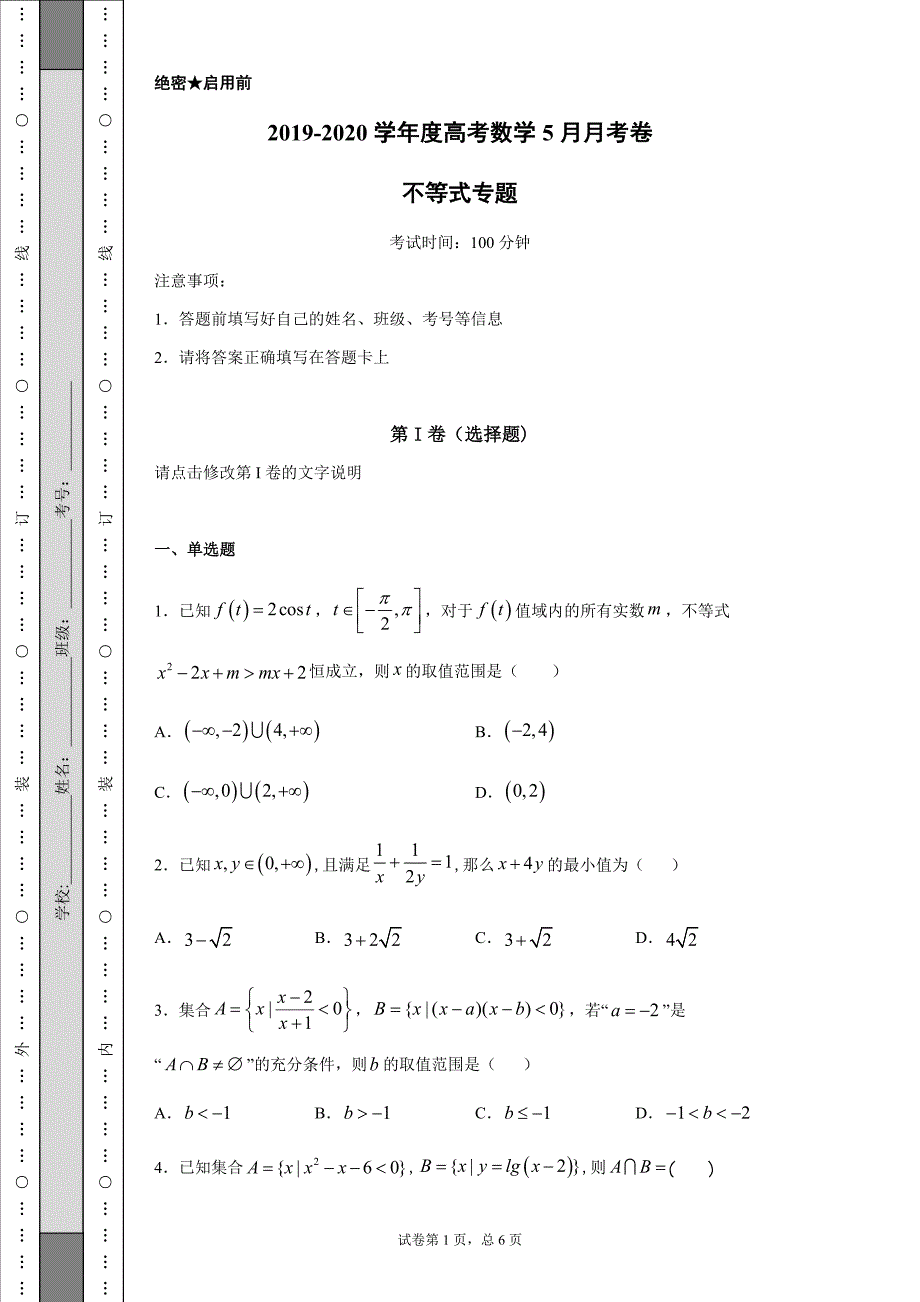 2019-2020学年度高考数学5月月考卷不等式专题（word含答案）_第1页