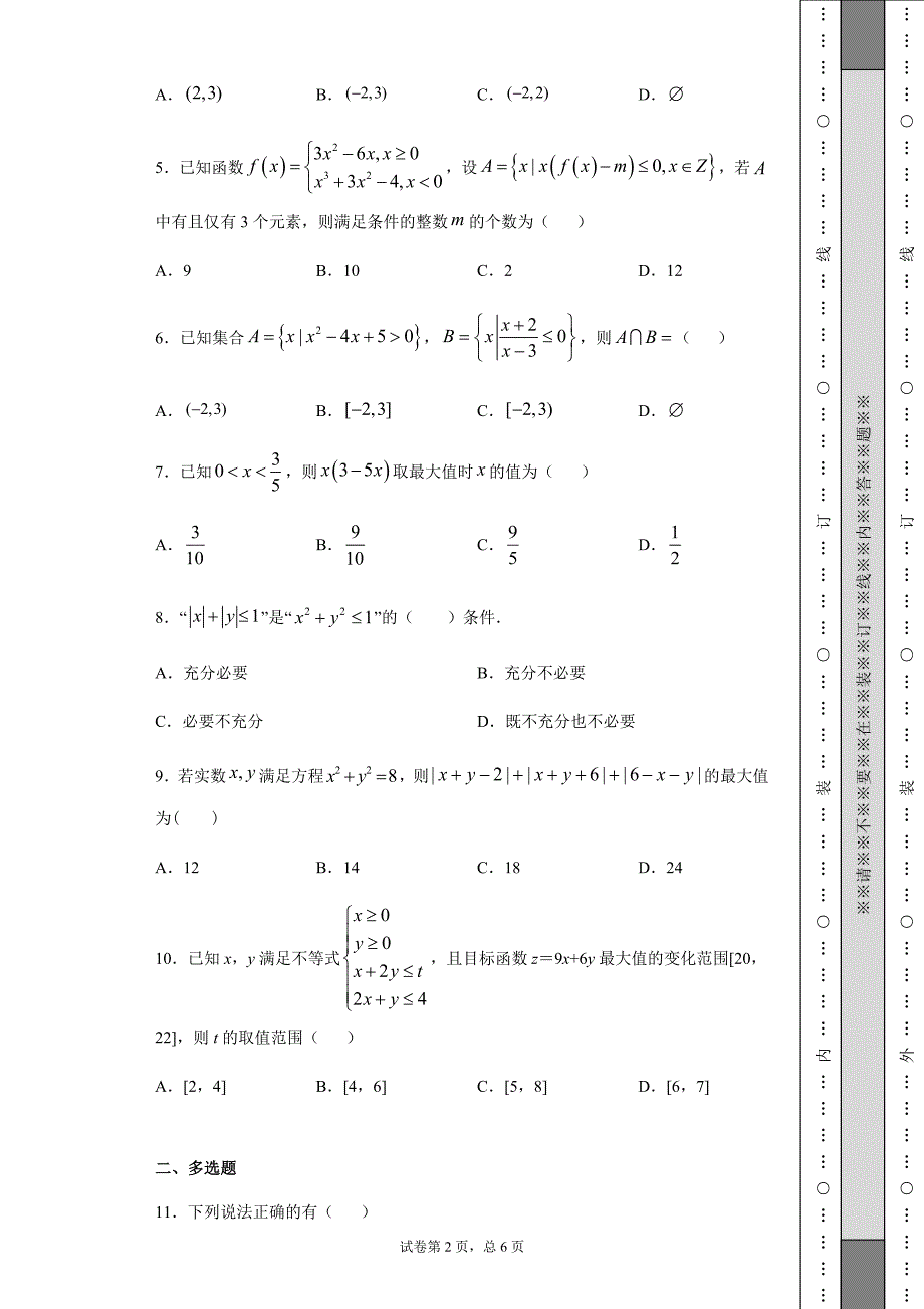 2019-2020学年度高考数学5月月考卷不等式专题（word含答案）_第2页