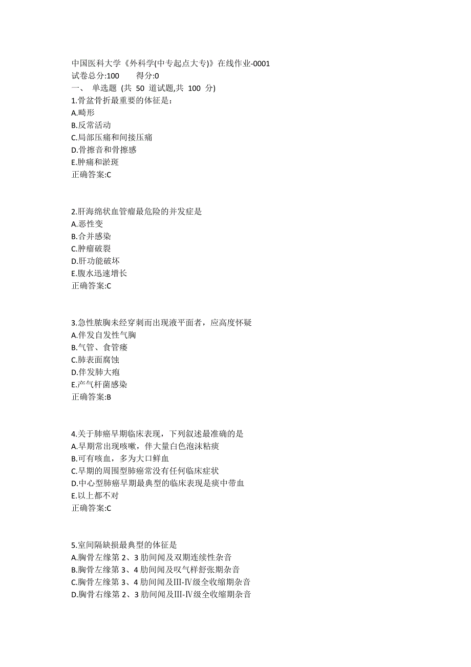 19春中国医科大学《外科学(中专起点大专)》在线作业-0001_第1页