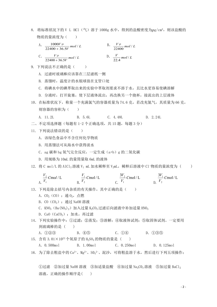 河北11-12学年度高一化学第一次考试【会员独享】.doc_第2页