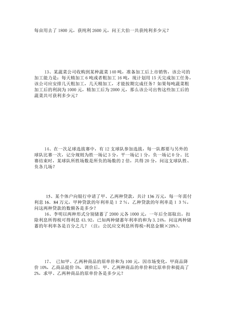 人教版七年级下册数学第八章 列二元一次方程组解应用题专项训练.doc_第3页