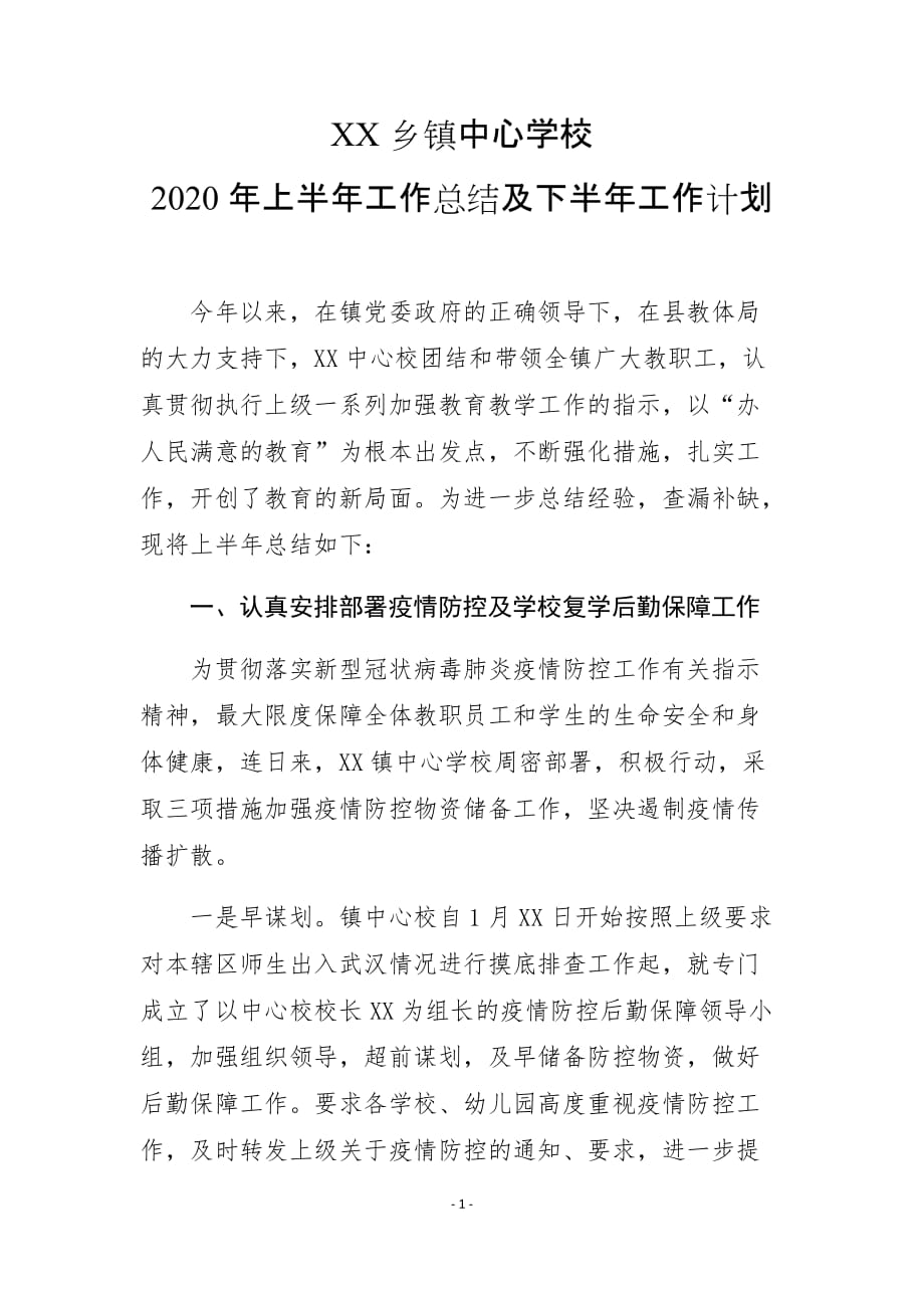 CC乡镇中心学校2020年上半年工作总结及下半年工作计划_第1页