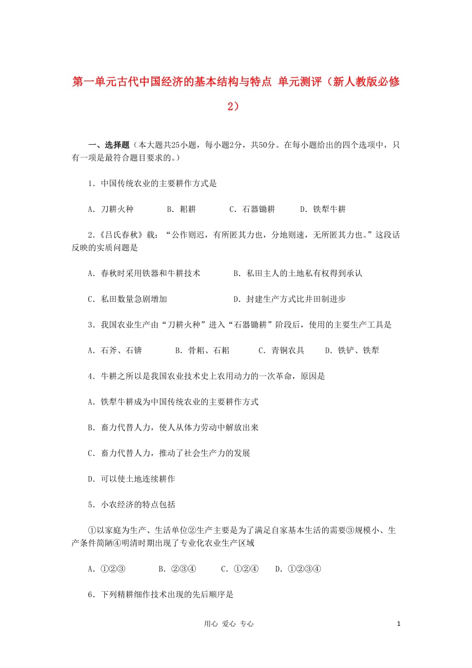 2012高中历史 第一单元 古代中国经济的基本结构与特点单元测试39 新人教版必修2.doc_第1页