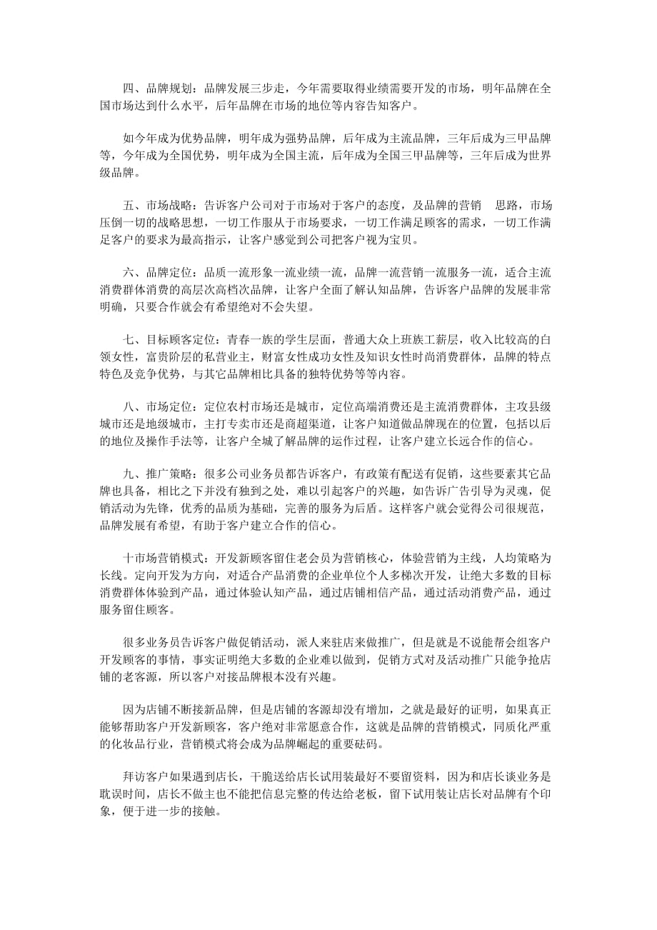 《精编》业务员第一次应该与客户谈些什么_第2页