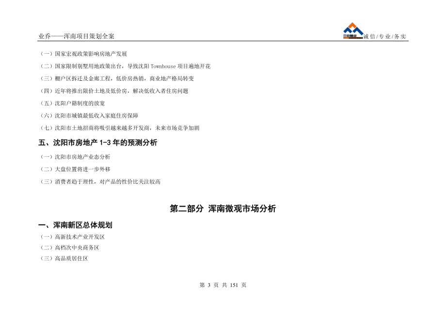 2020年（营销策划）沈阳浑南业侨集团项目全案开发策划_第3页