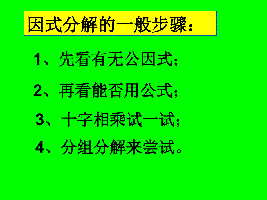 靳军--因式分解拓展复习课程_第2页