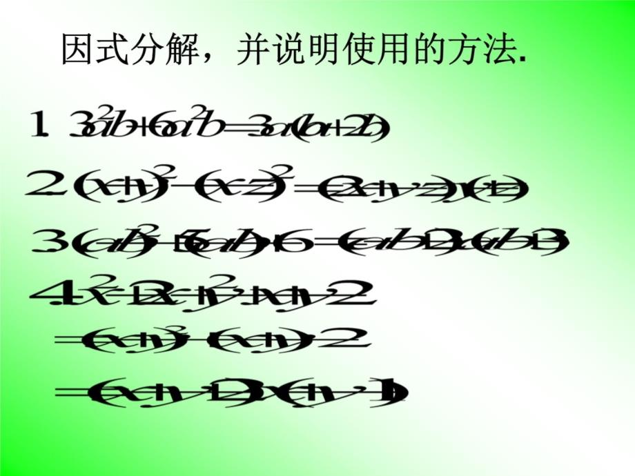 靳军--因式分解拓展复习课程_第3页