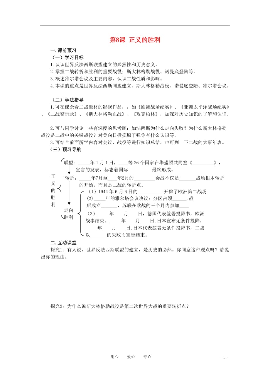 九年级历史下册 第8课《正义的胜利》学案（无答案）北师大版.doc_第1页