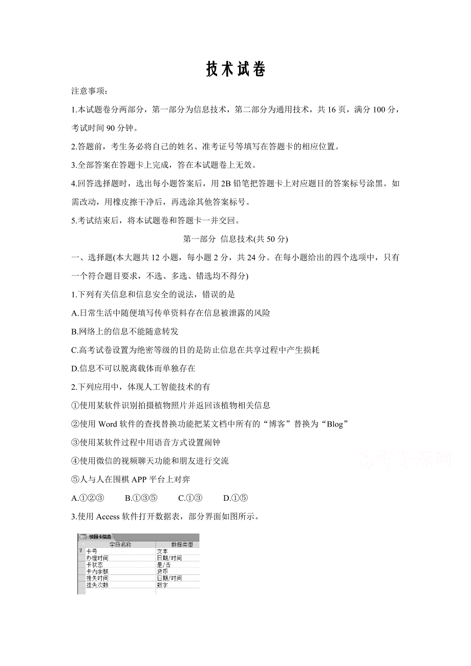 浙江省金华市2020届高三下学期4月联考技术试卷Word版_第1页