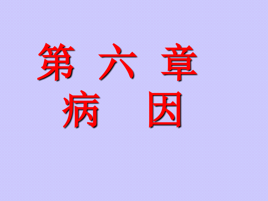 中医基础理论课件第六章病因PPT课件_第1页