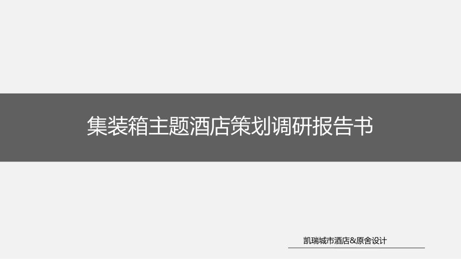 集装箱酒店投资方案幻灯片课件_第1页