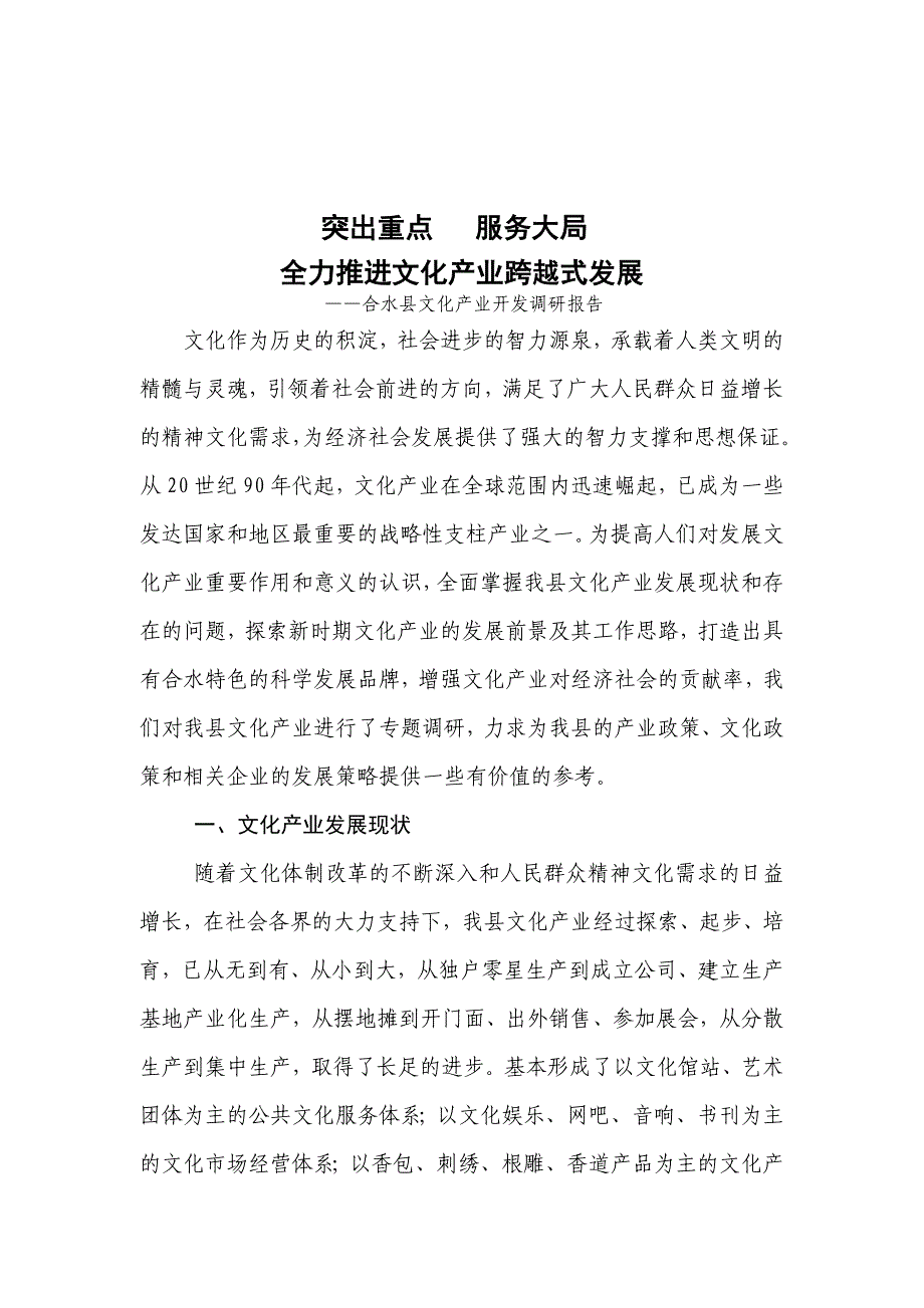 《精编》关于合水县文化产业开发调研报告_第1页