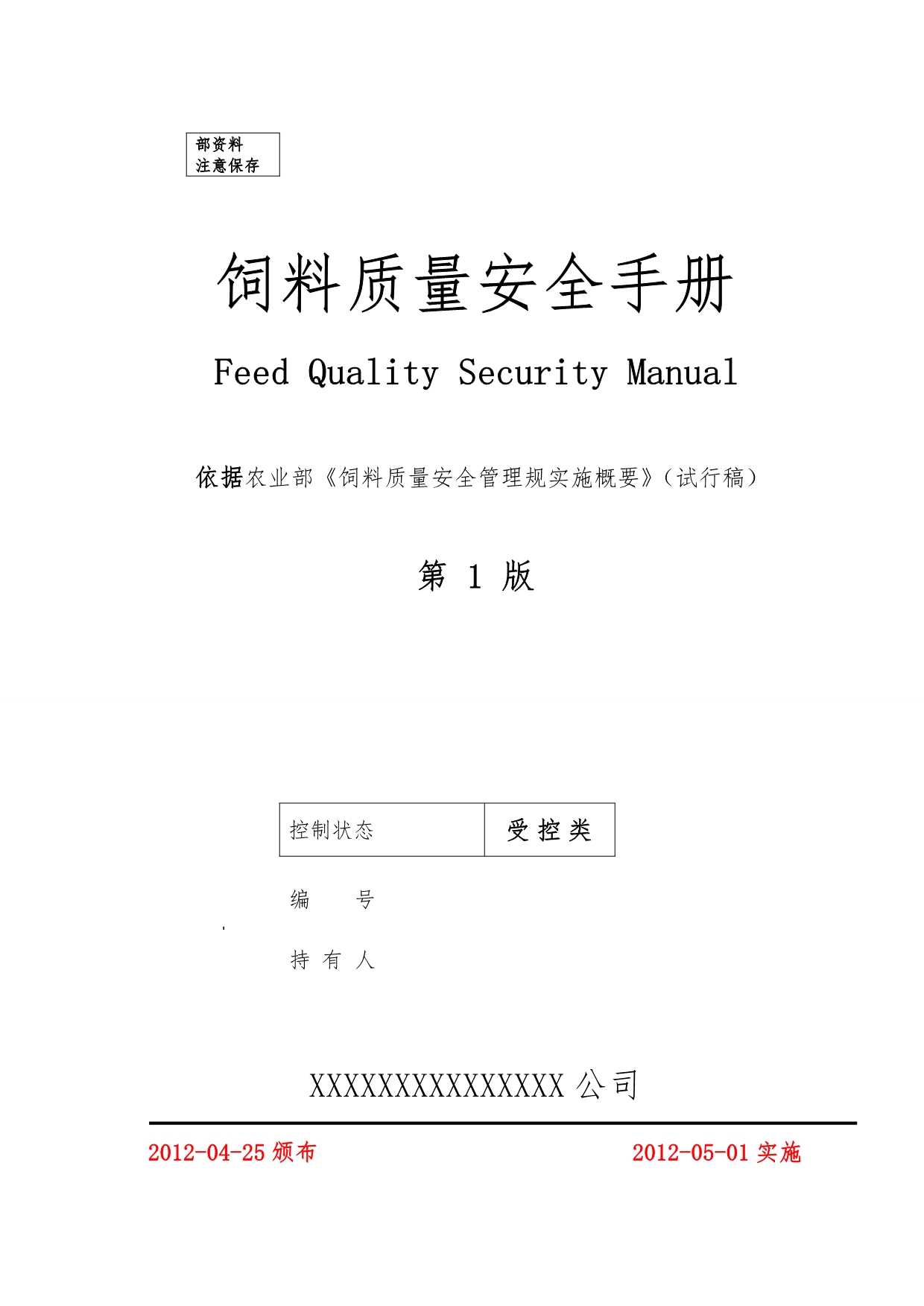 饲料质量安全手册范本_第1页