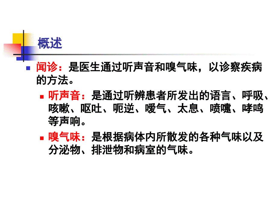 中医学基础第八章诊法第四讲闻诊PPT课件_第3页