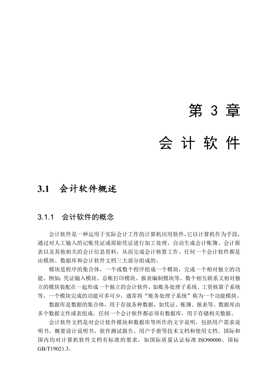 《精编》会计软件的选择与实施流程_第1页