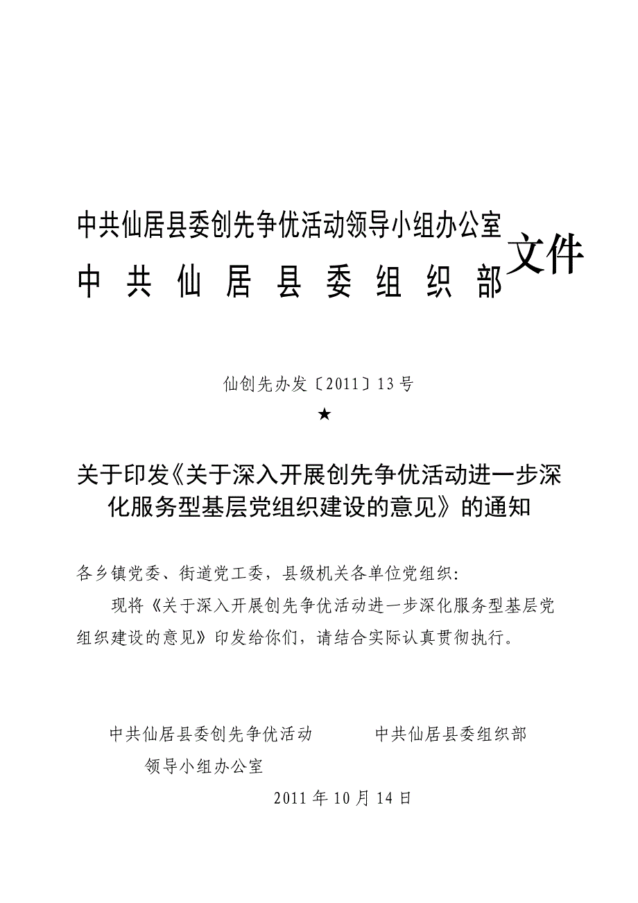 《精编》进一步深化服务型基层党组织建设的意见_第1页