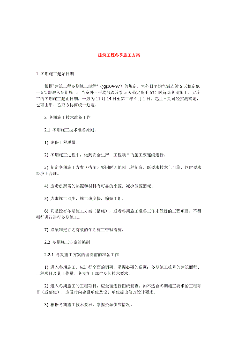 《精编》浅谈建筑工程冬季施工方案_第1页