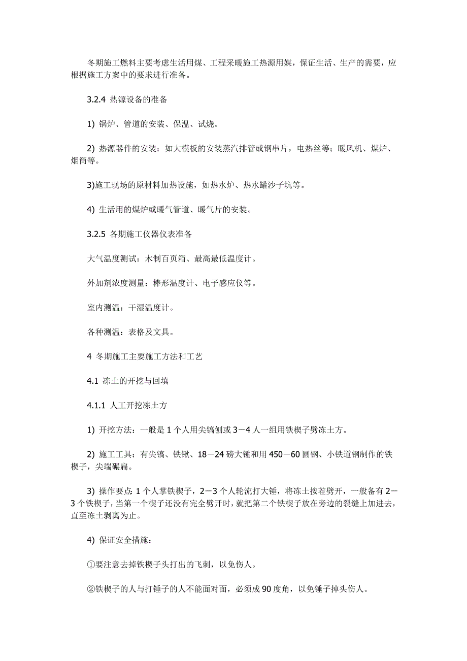 《精编》浅谈建筑工程冬季施工方案_第4页