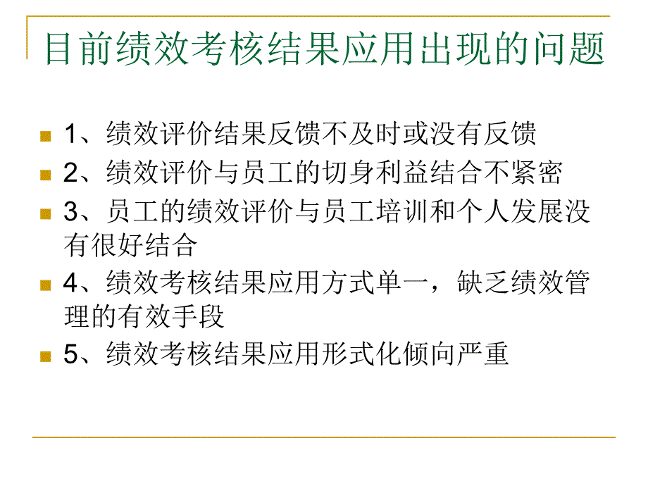 八绩效考核结果应用讲PPT课件_第2页