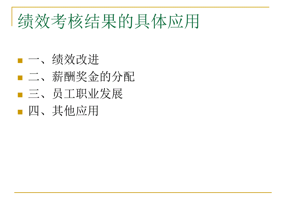 八绩效考核结果应用讲PPT课件_第3页