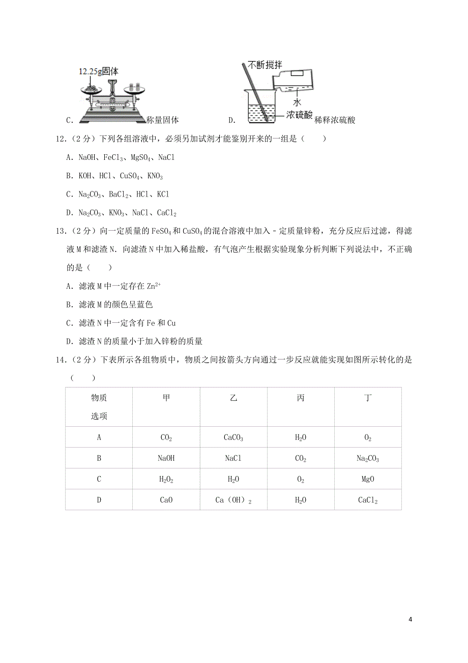 2020年广东中考化学模拟试卷_第4页