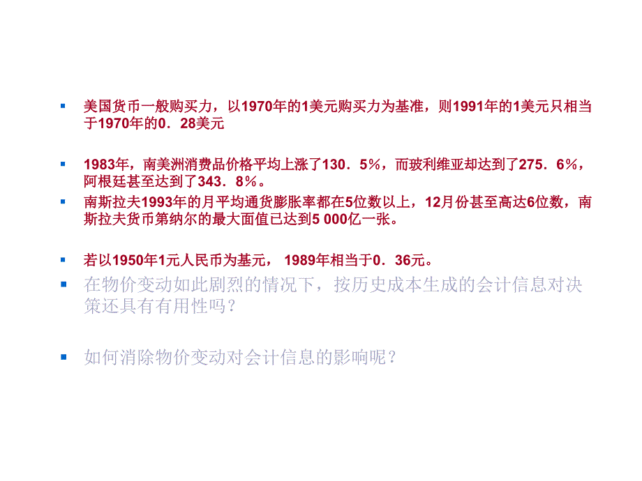 《精编》物价变动会计与现行成本会计_第1页