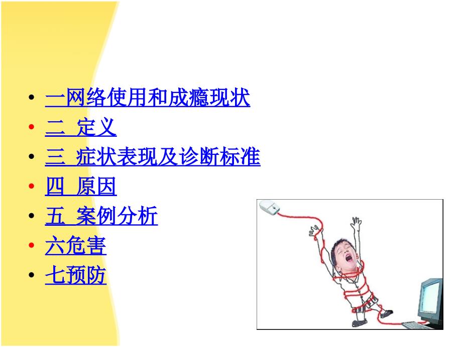 网络成瘾PPT课件_第3页