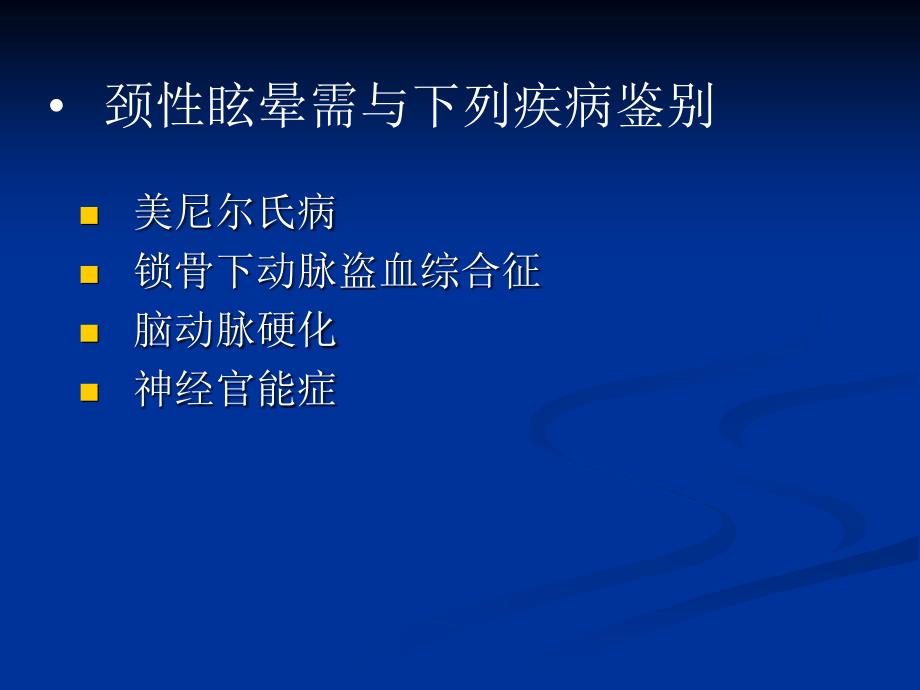 颈性眩晕的诊断与治疗PPT课件_第1页