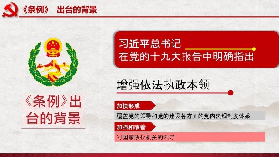 中国共产党政法工作条例精讲解读微党课PPT模板(57页)_第5页