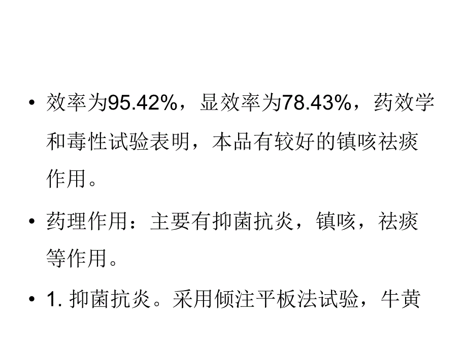 牛黄蛇胆川贝液的功效PPT课件_第4页