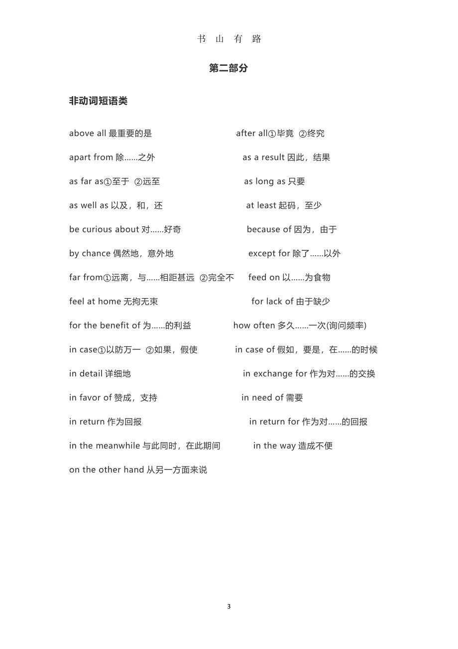 高考高频短语PDF.pdf_第3页