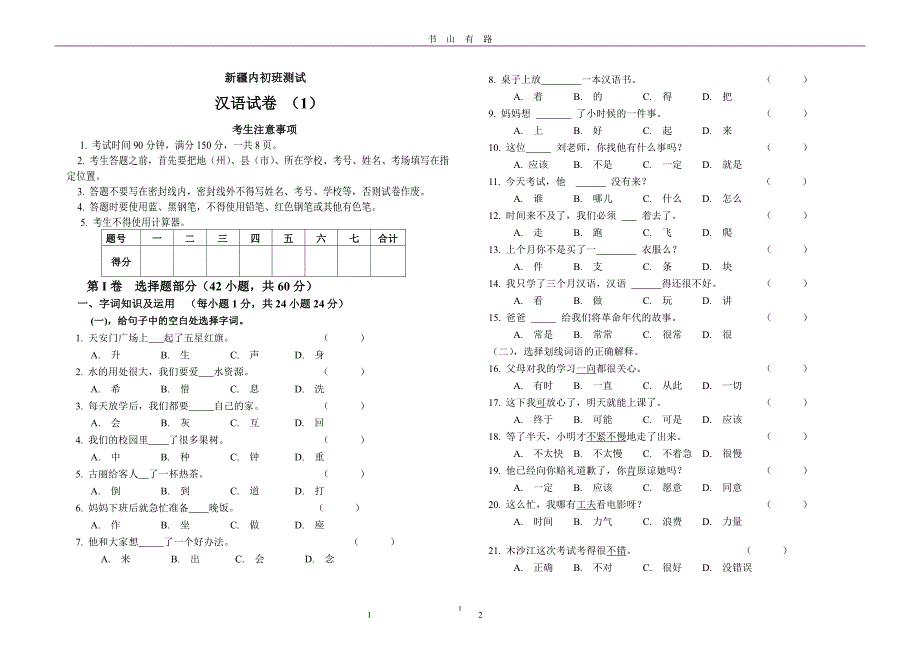 新疆内初班测试汉语试卷PDF.pdf_第1页