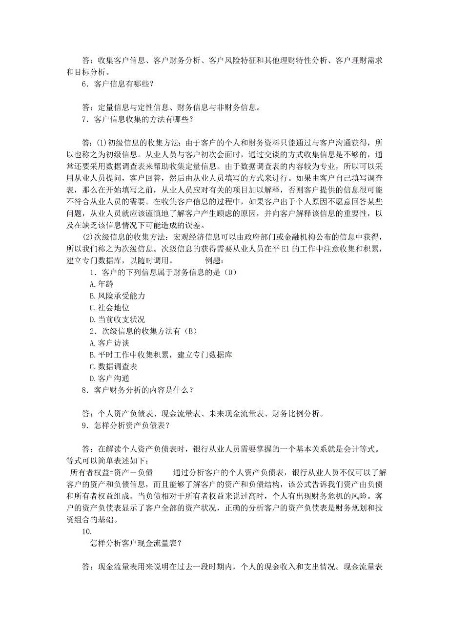 《精编》理财顾问服务相关知识_第3页